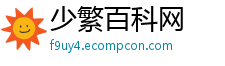 少繁百科网